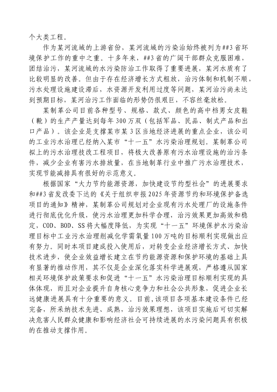 省市制革厂污水处理技改及回收利用建设项目立项建设项目可行性报告_第3页