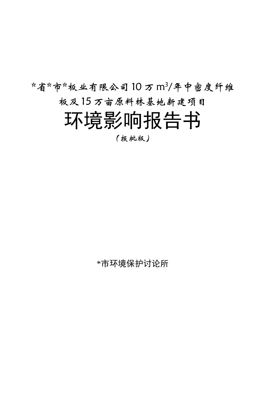 省市板业有限公司10万m3年中密度纤维板及15万亩原料林基地新建项目环境影响报告_第2页
