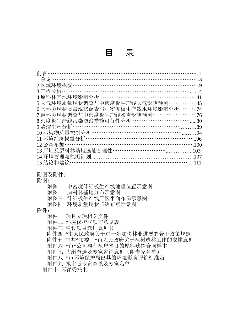 省市板业有限公司10万m3年中密度纤维板及15万亩原料林基地新建项目环境影响报告_第3页