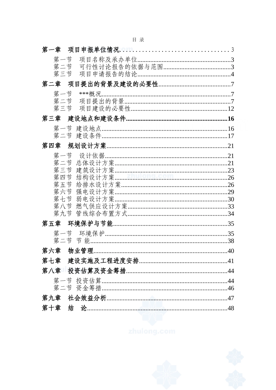 省旧村改造建设项目立项建设项目可行性报告_第1页