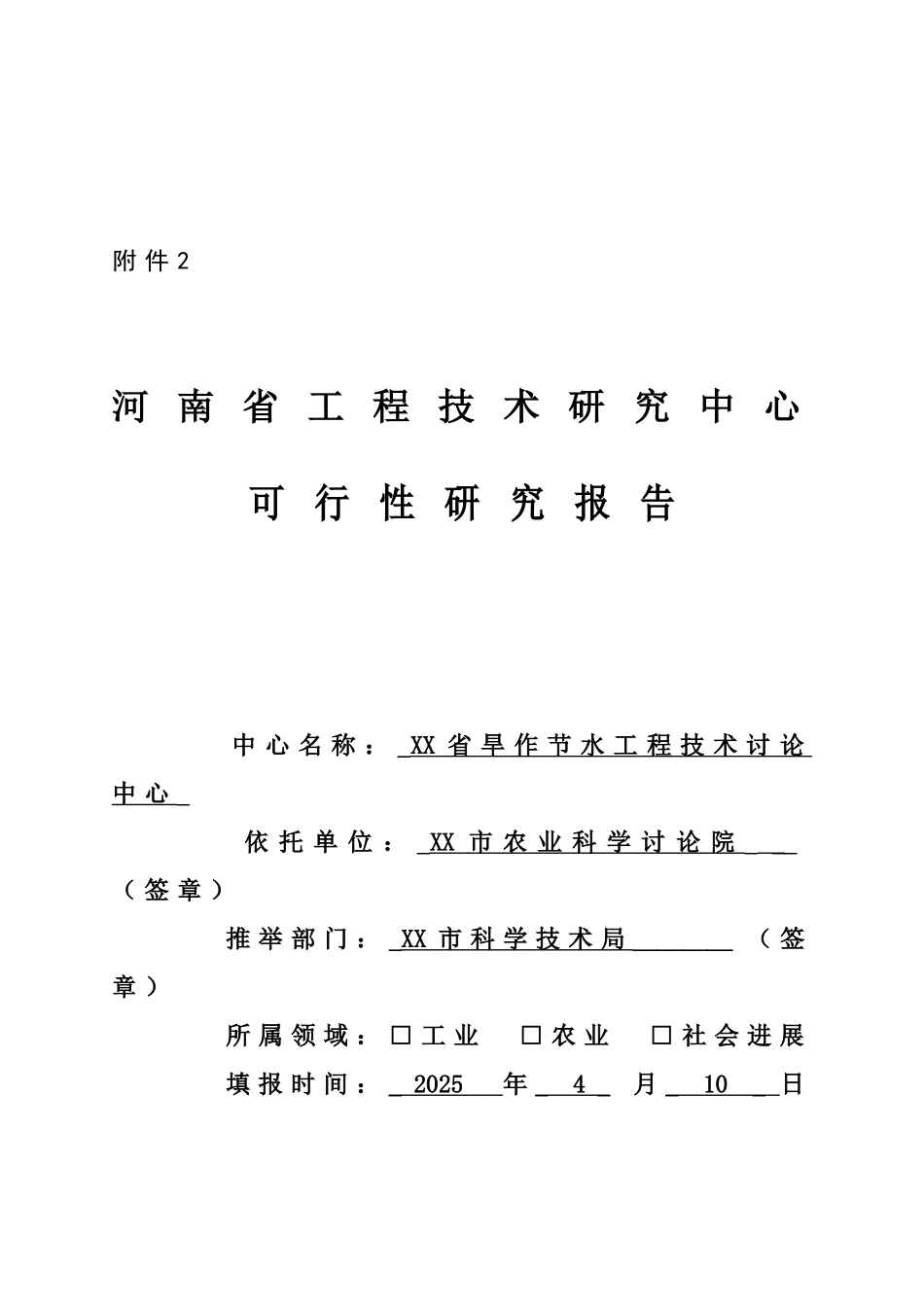 省旱作节水工程中心可行性研究报告_第2页