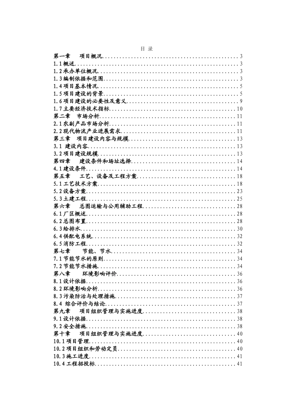 省杂粮、小米、米粉、玉米粉等农副产品加工建设项目可行性研究报告_第2页