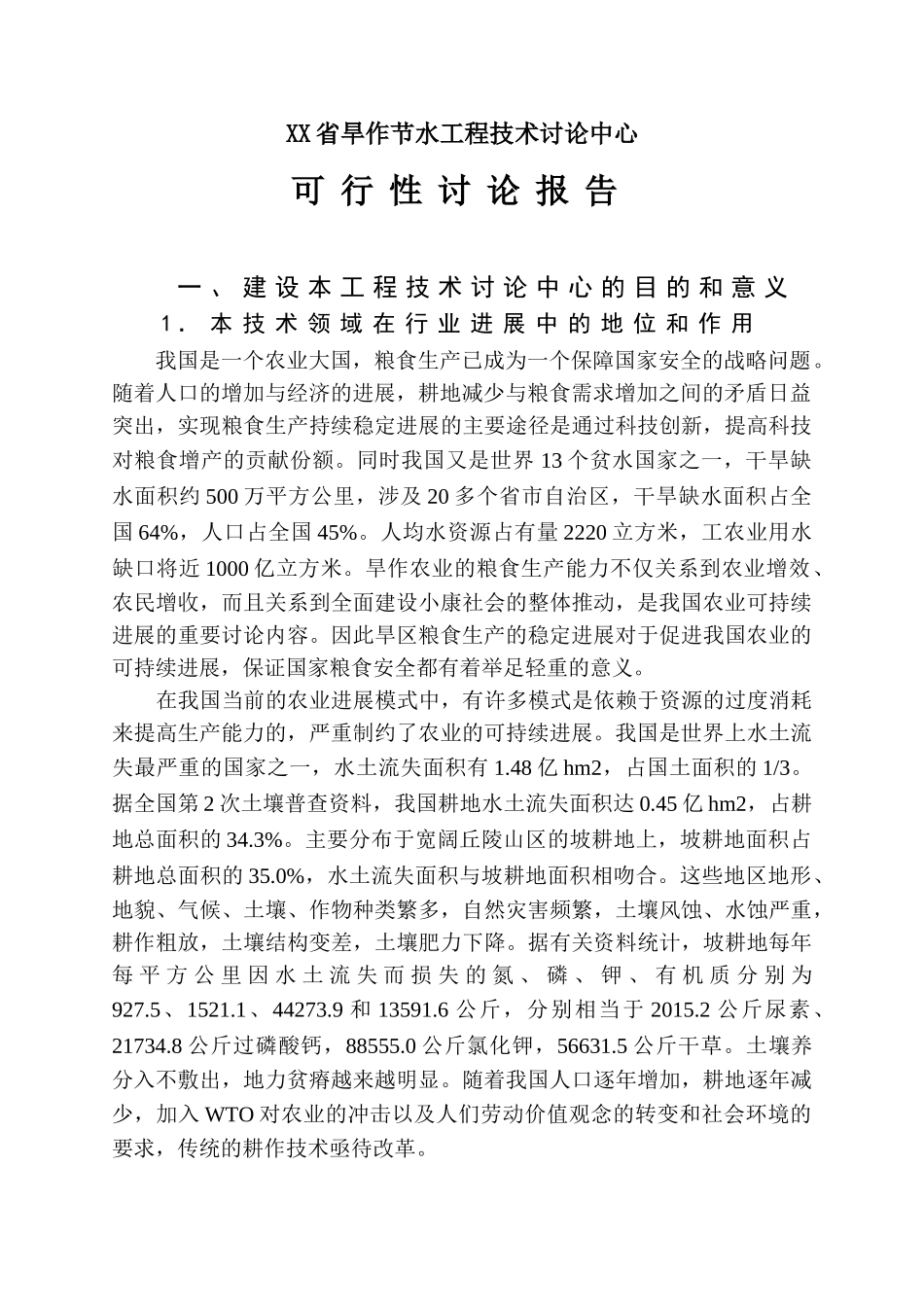 省旱作节水工程中心立项建设项目可行性报告_第3页