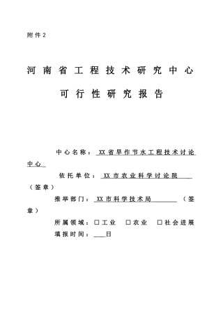 省旱作节水工程中心立项建设项目可行性报告