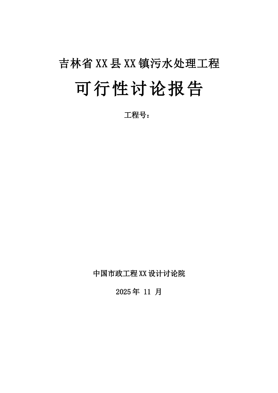 省污水处理工程可行性研究报告_第2页
