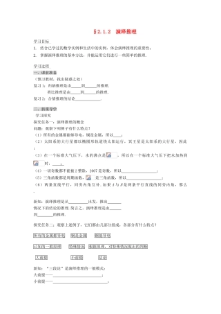（新课程）高中数学《2.1.2演绎推理》导学案 新人教A版选修2-2