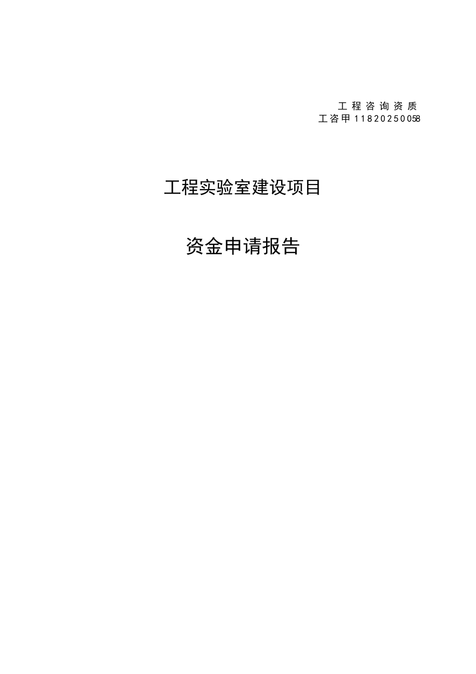省级工程实验室建设项目可行性研究报告_第2页