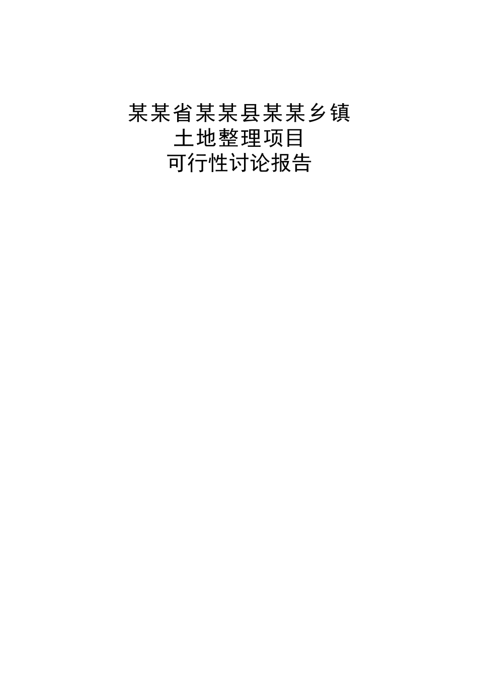 省级投资土地开发整理项目可行性研究报告(优秀可研报告95页)_第2页