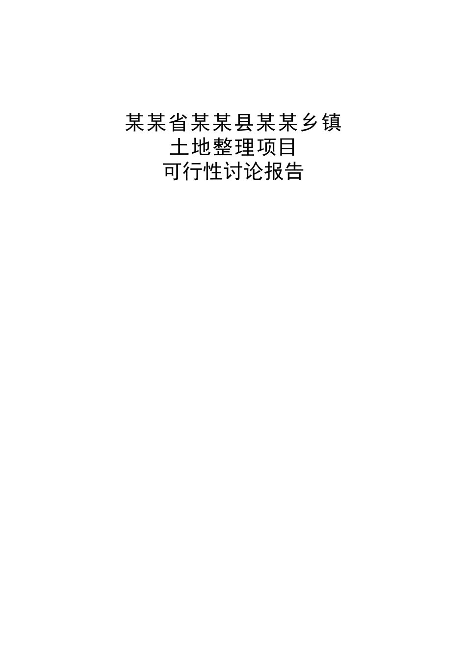 省级投资土地开发整理项目可行性研究报告_第2页