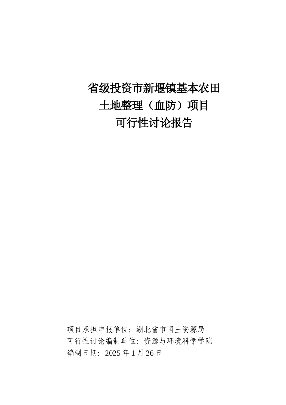 省级投资市新堰镇基本农田土地整理项目可行性研究报告_第2页