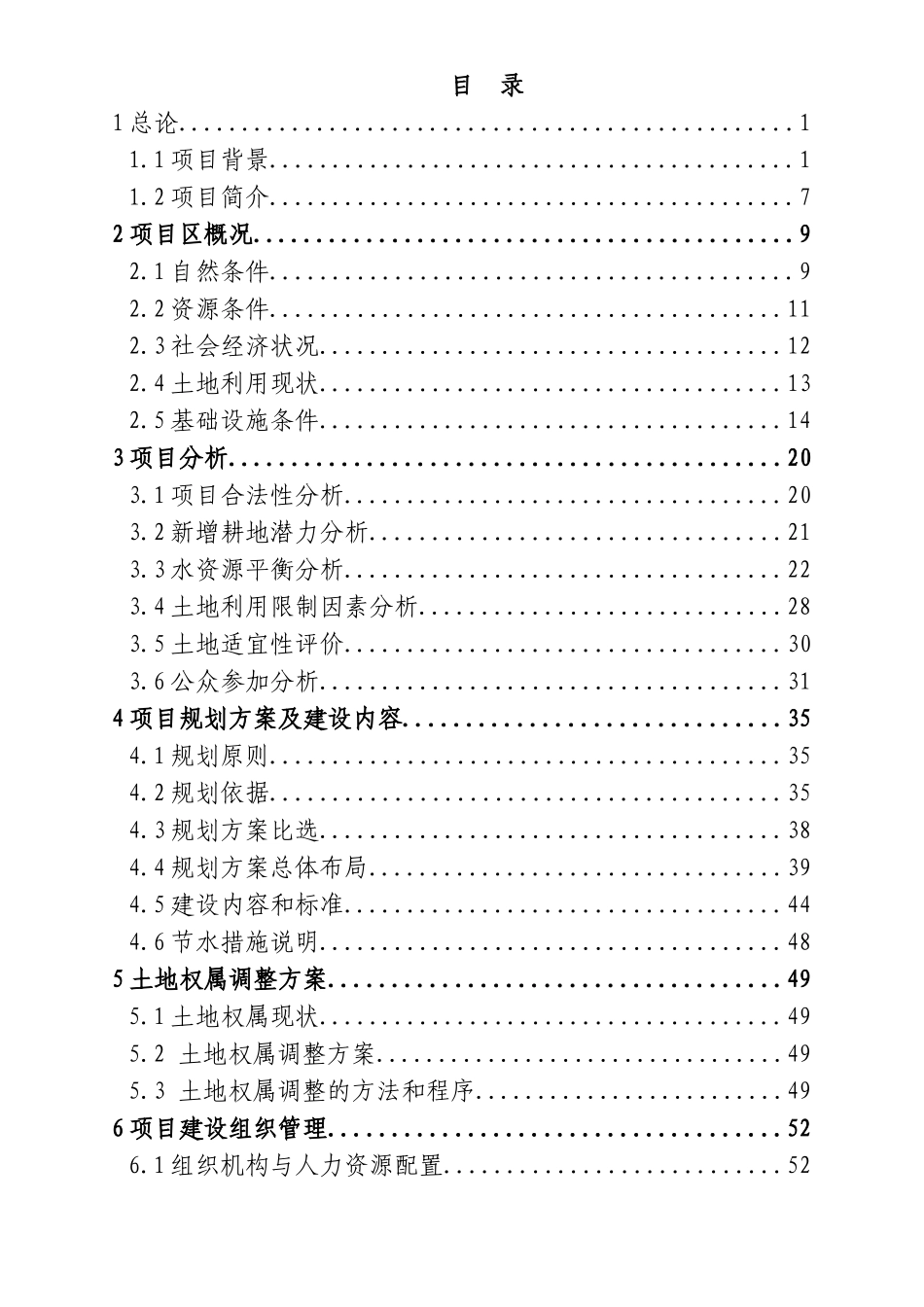 省级投资市新堰镇基本农田土地整理项目可行性研究报告_第3页
