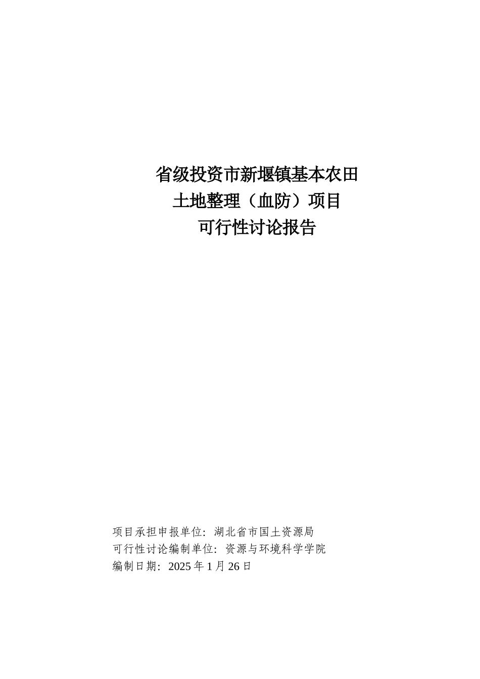 省级投资市新堰镇基本农田土地整理项目可行性研究报告书_第2页