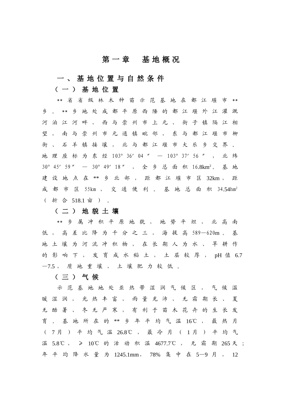 省级林木种苗示范基地建设项目可行性研究报告_第2页