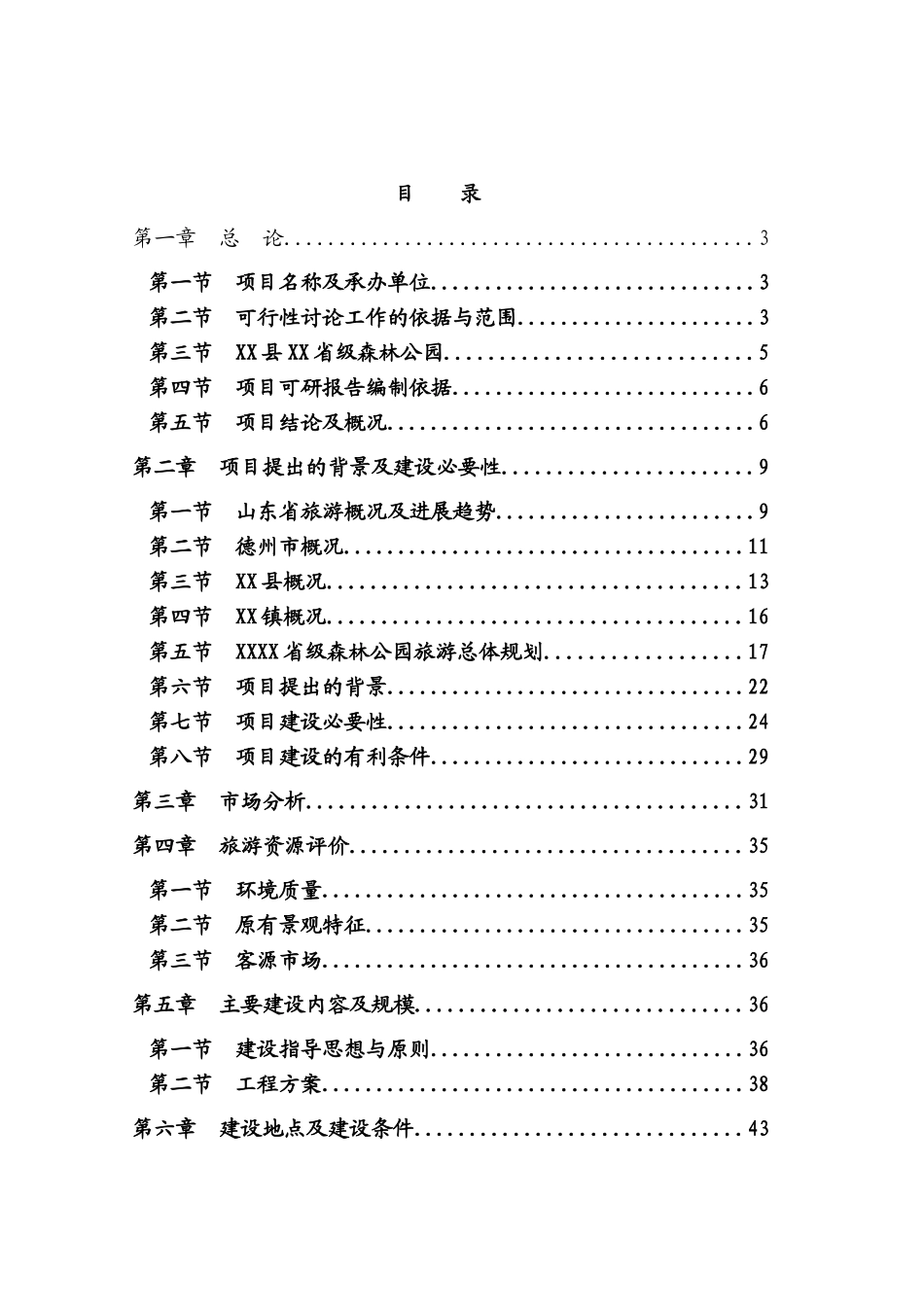 省级森林公园建设项目可行性研究报告_第3页