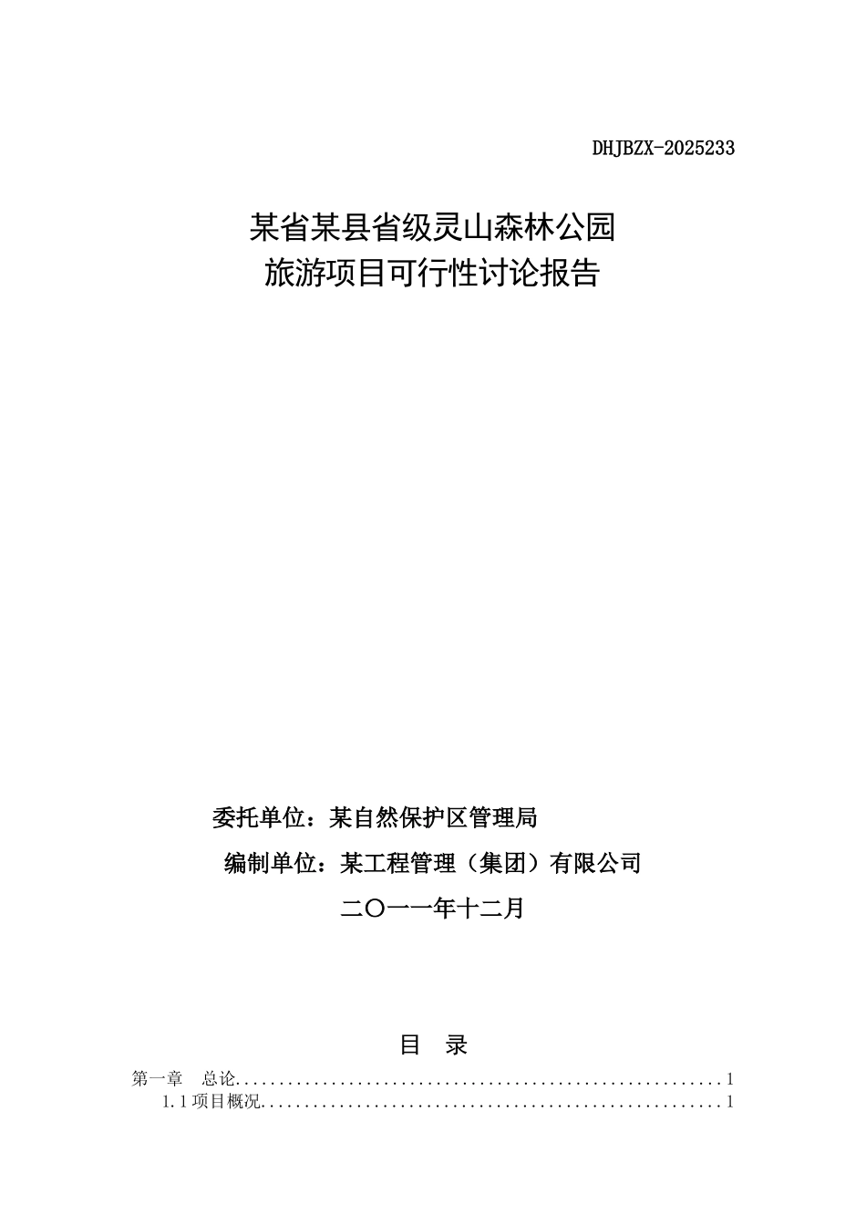 省级灵山森林公园旅游项目可行性研究报告_第2页