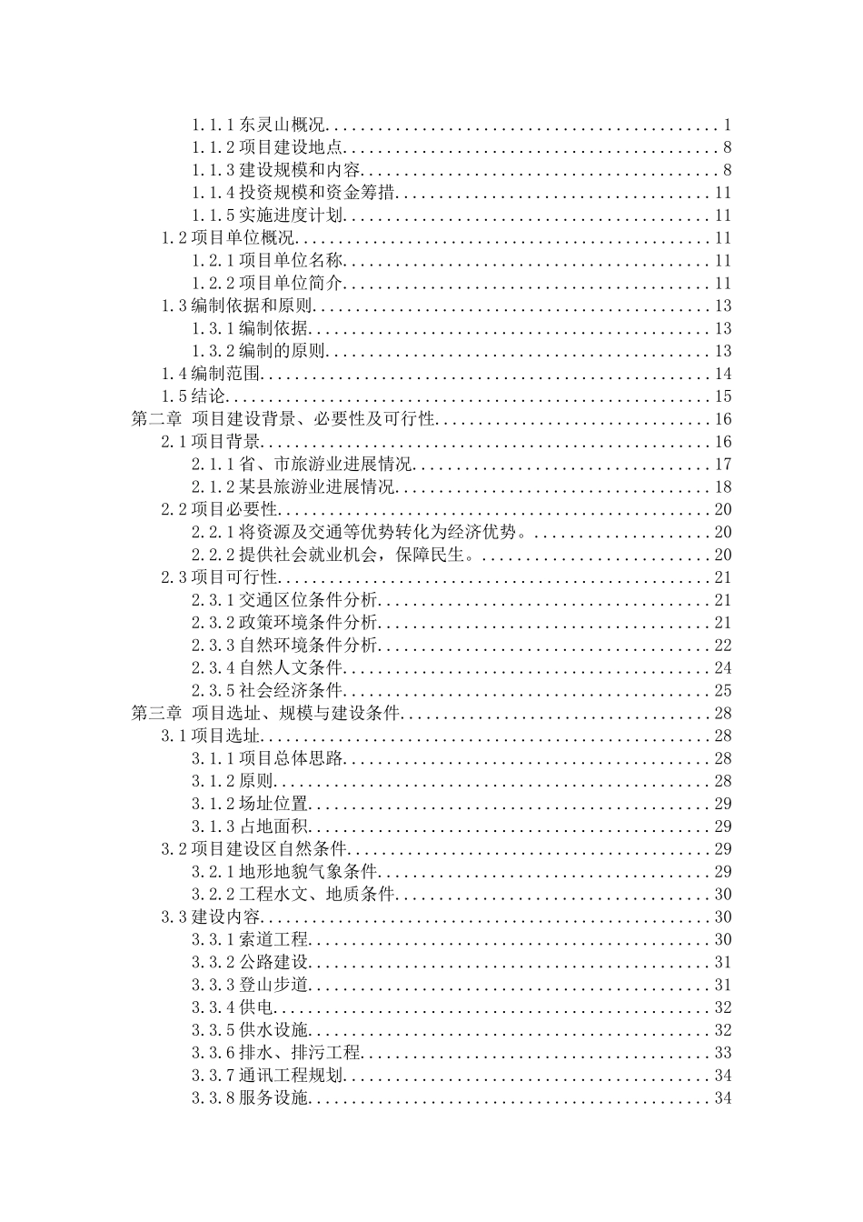 省级灵山森林公园旅游项目可行性研究报告_第3页