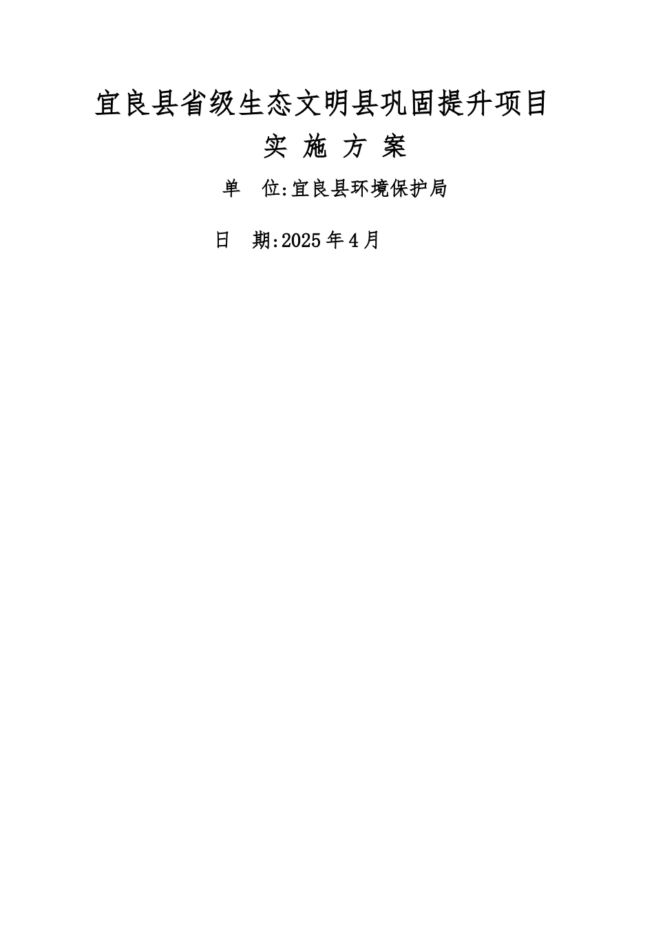 省级生态文明县创建巩固提升项目实施方案_第1页