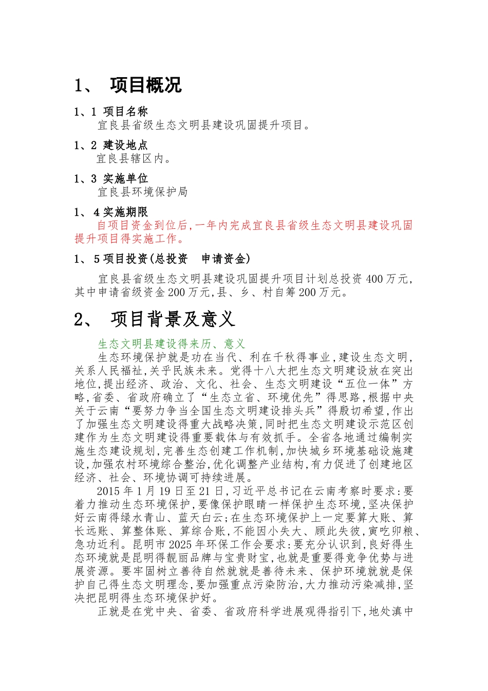 省级生态文明县创建巩固提升项目实施方案_第2页