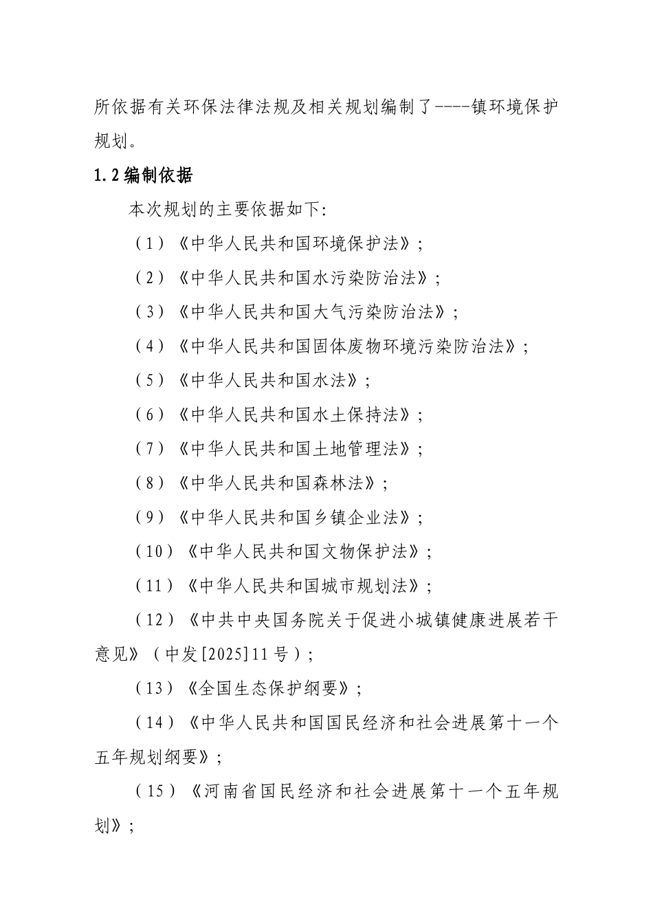 省级生态镇十三五农村环境保护规划本科学位论文_第2页