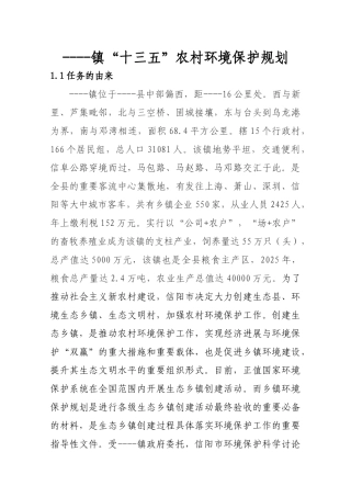 省级生态镇十三五农村环境保护规划本科学位论文