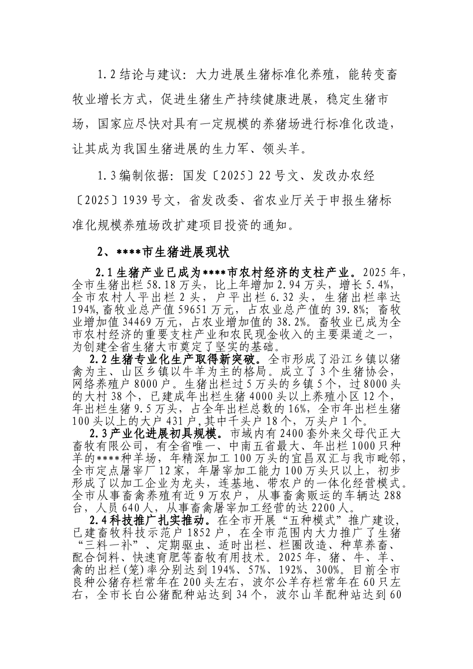 省级生猪标准化规模养殖场建设可行性研究报告_第3页