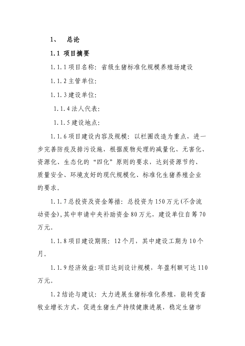 省级生猪标准化规模养殖场建设可行性研究报告书_第1页