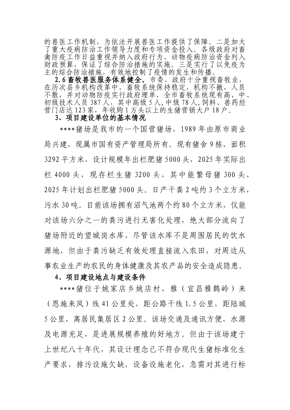 省级生猪标准化规模养殖场建设可行性研究报告书_第3页