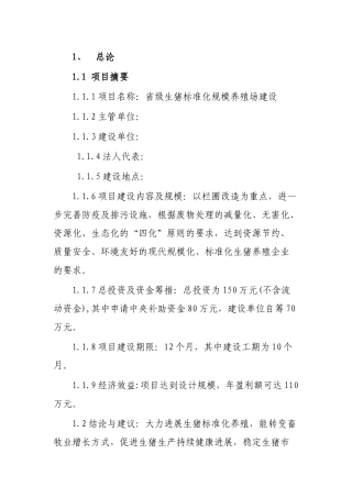 省级生猪标准化规模养殖场建设可行性研究报告书