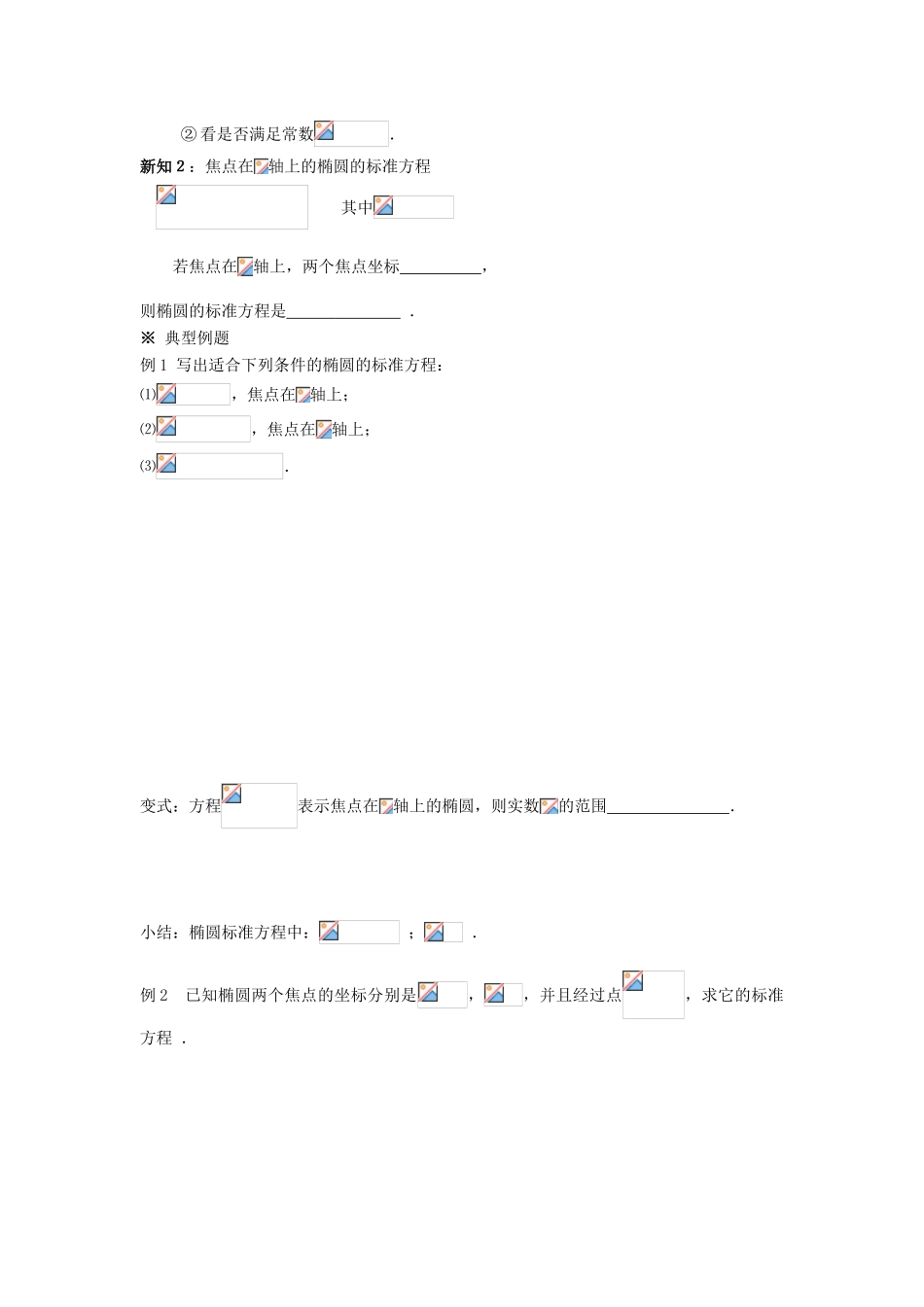 （新课程）高中数学《2.2.1椭圆及其标准方程(1)》导学案 新人教A版选修2-1_第2页