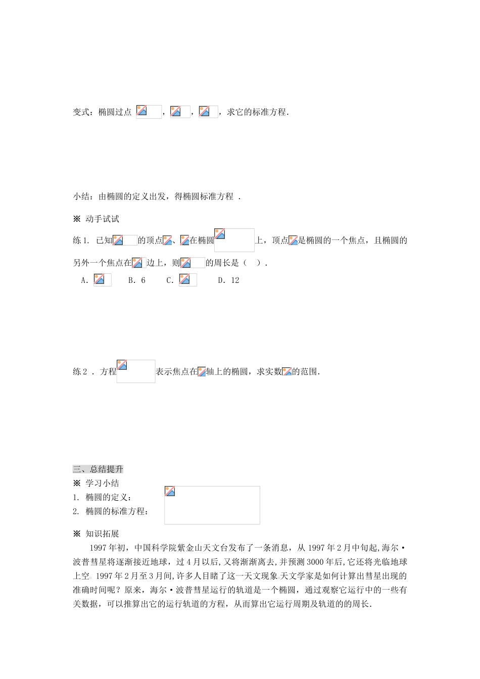 （新课程）高中数学《2.2.1椭圆及其标准方程(1)》导学案 新人教A版选修2-1_第3页