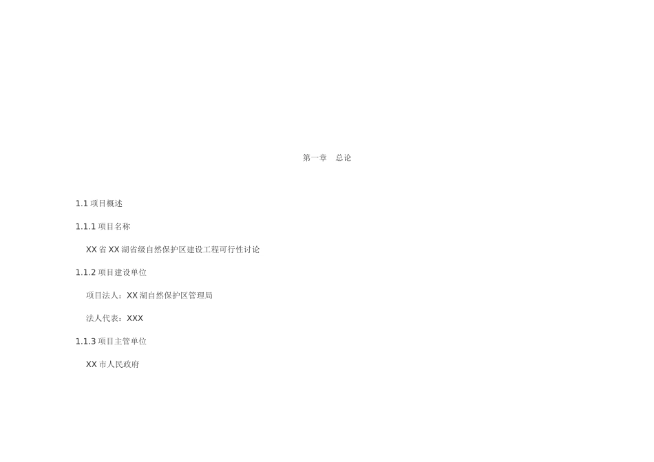 省级自然保护区建设工程可行性研究报告_第3页