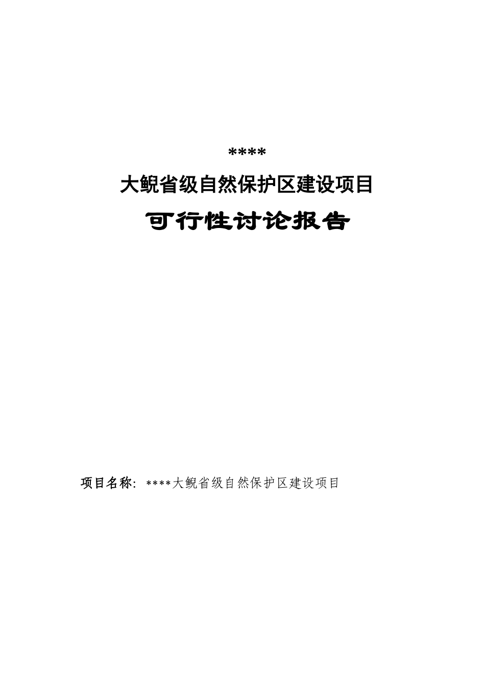 省级自然保护区建设项目可行性研究报告_第2页