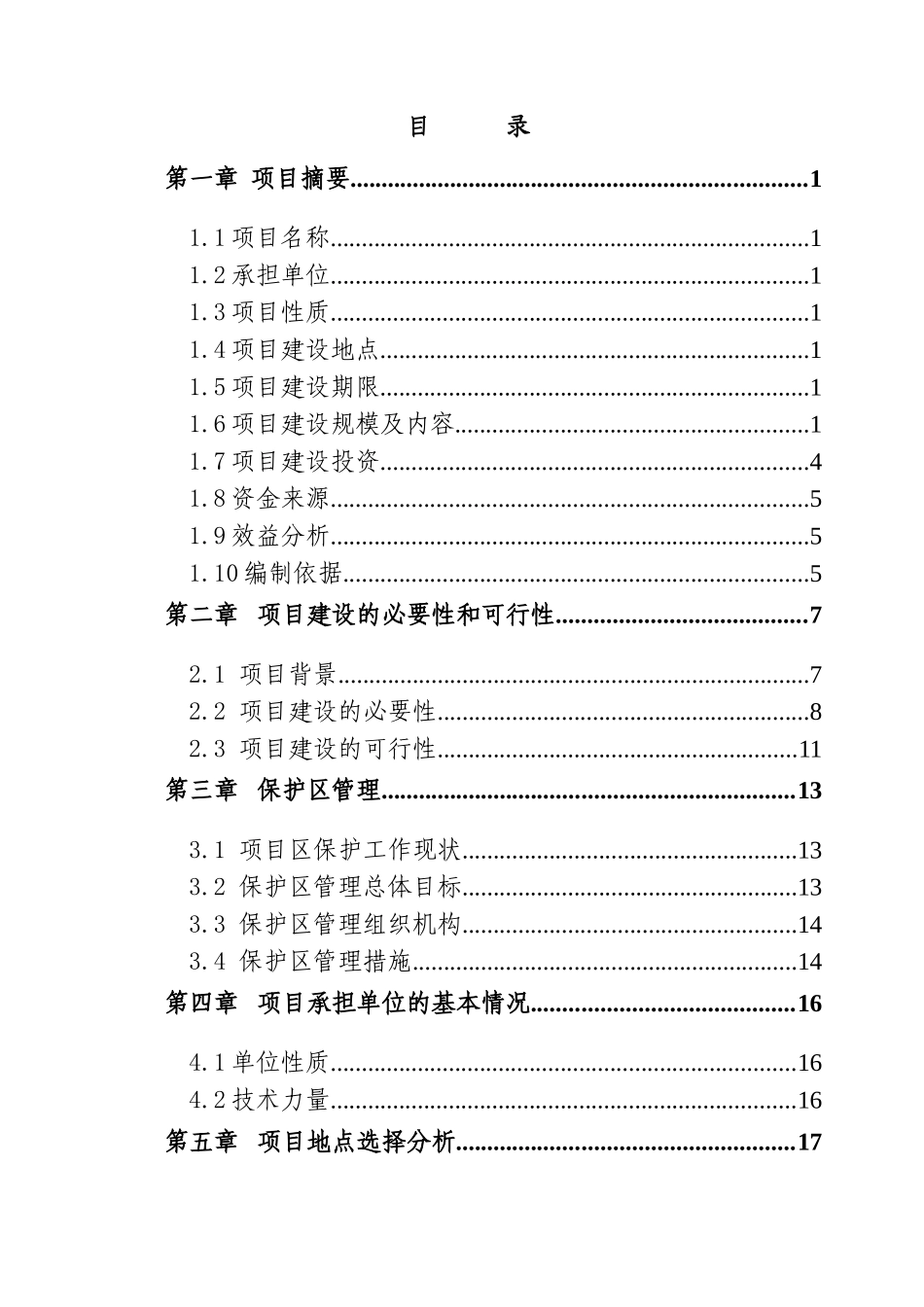 省级自然保护区建设项目可行性研究报告_第3页