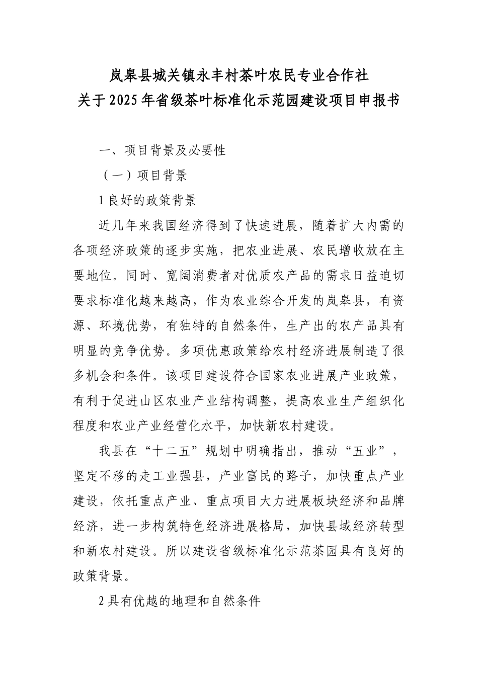 省级茶叶标准化示范园建设项目立项实施方案本科学位论文_第1页