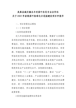 省级茶叶标准化示范园建设项目立项实施方案本科学位论文