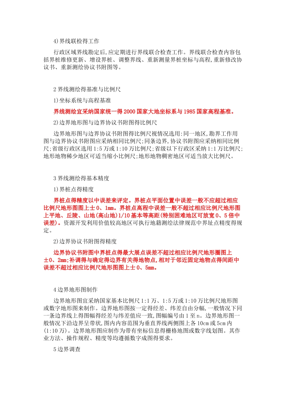 省级行政区域界线勘界测绘案例_第3页
