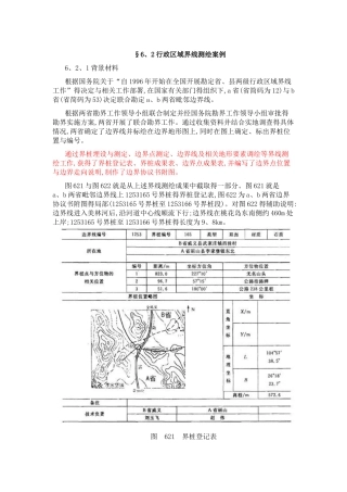 省级行政区域界线勘界测绘案例