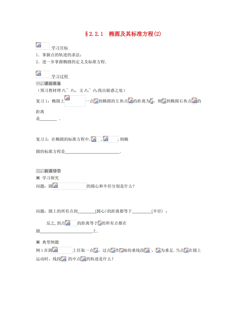 （新课程）高中数学《2.2.1椭圆及其标准方程(2)》导学案 新人教A版选修2-1_第1页