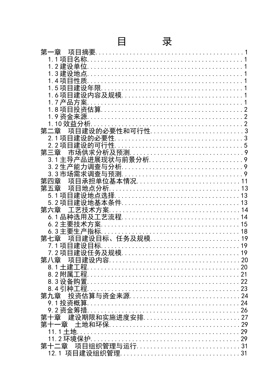 省通联县水产良种场建设项目可行性研究报告_第3页