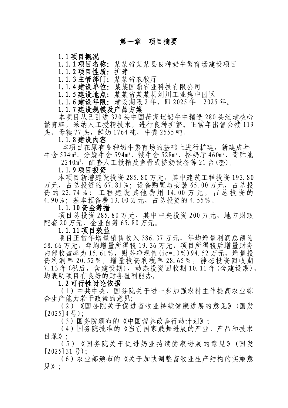 省良种奶牛养殖场新建项目立项建设项目可行性报告_第3页