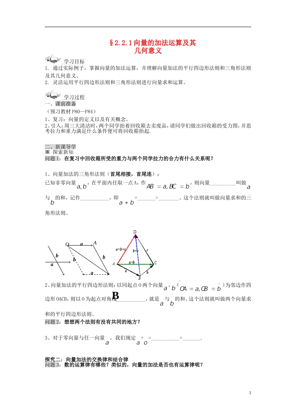 （新课程）高中数学《2.2.1向量加法运算及其几何意义》导学案 新人教A版必修4_第1页
