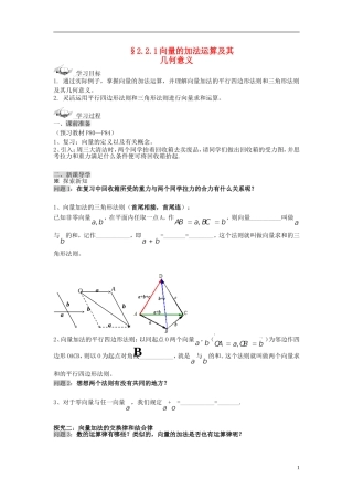 （新课程）高中数学《2.2.1向量加法运算及其几何意义》导学案 新人教A版必修4