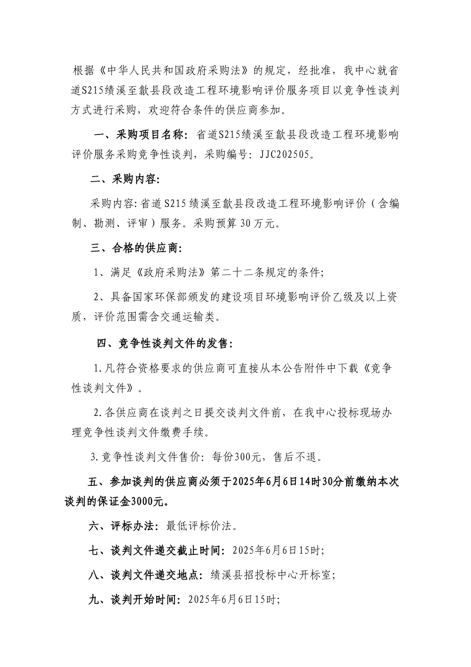 省道S215绩溪至歙县段改造工程环境影响评价服务采购竞争性谈判_第2页