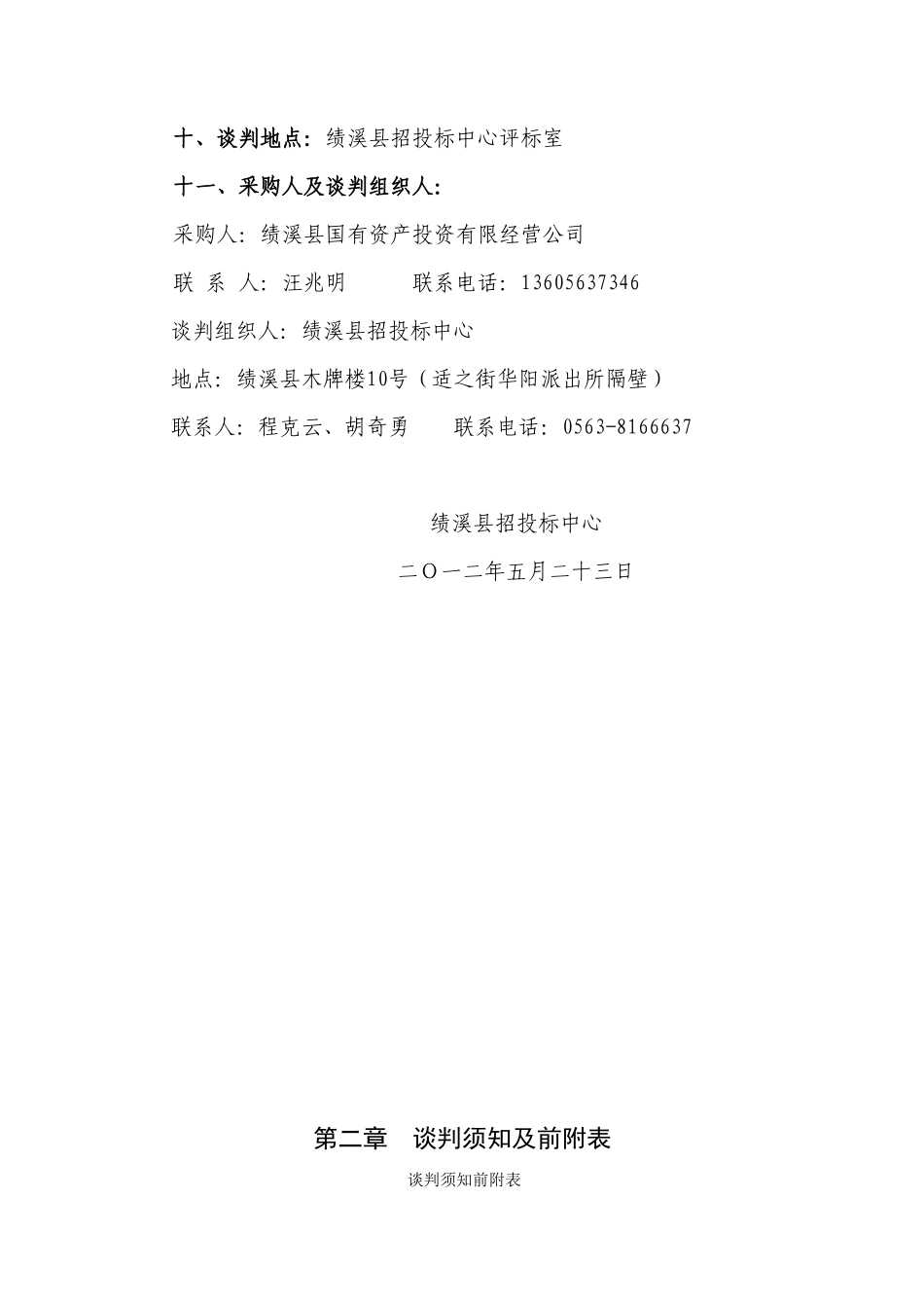 省道S215绩溪至歙县段改造工程环境影响评价服务采购竞争性谈判_第3页