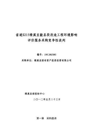 省道S215绩溪至歙县段改造工程环境影响评价服务采购竞争性谈判