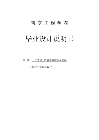 省道双牌石至狸桥d标段一级公路设计毕业设计说明书打印本科学位论文