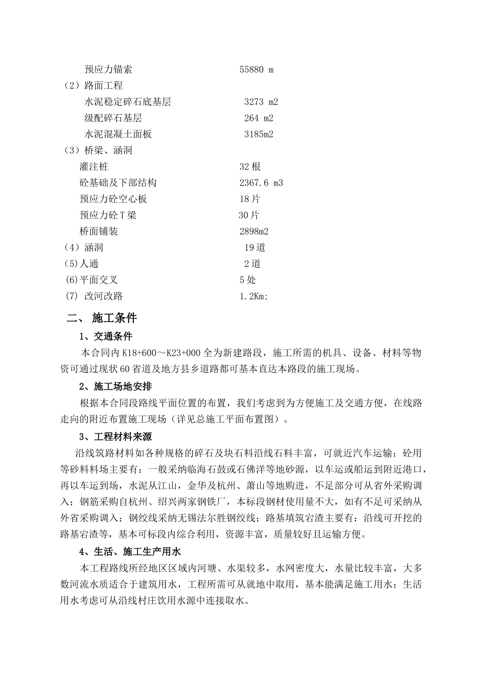 省道天台科山至洪畴段第2合同段实施性施工组织设计_第2页