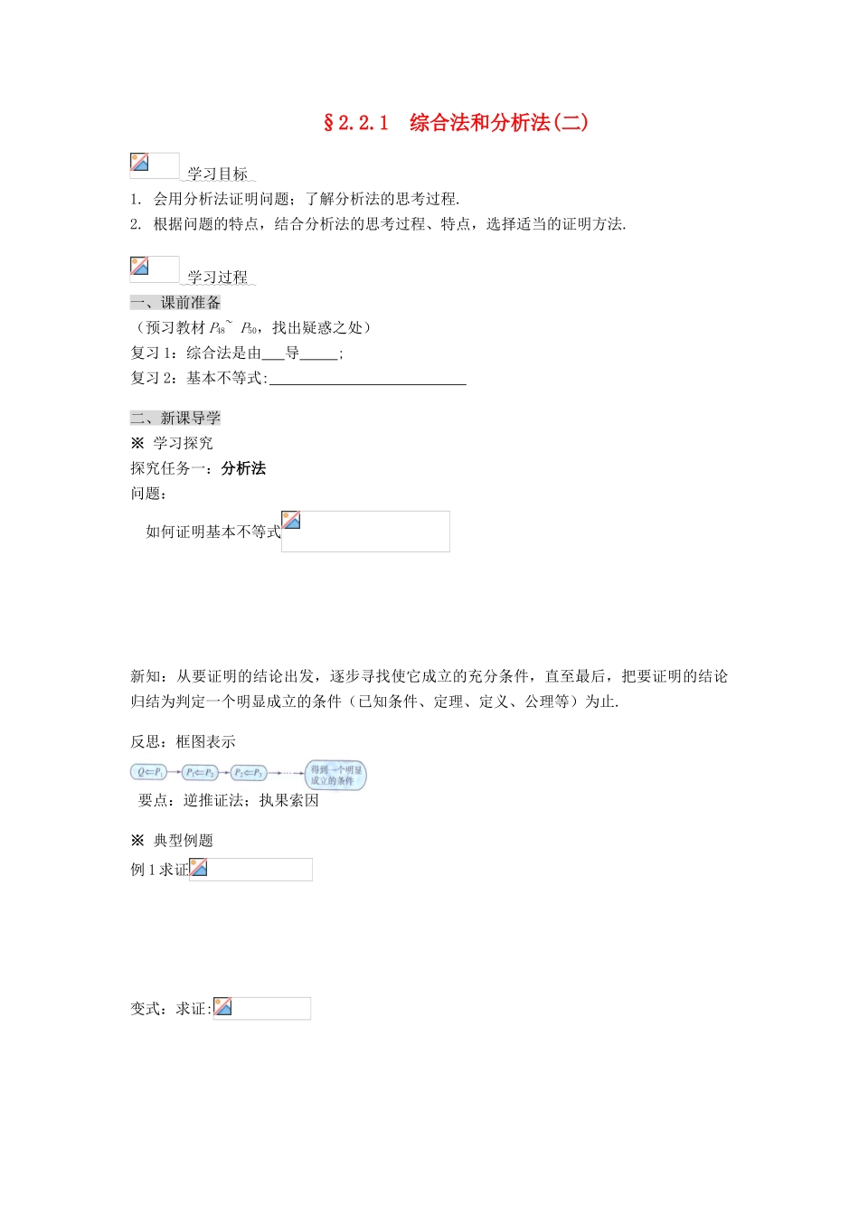 （新课程）高中数学《2.2.1综合法和分析法》导学案 新人教A版选修1-2_第1页