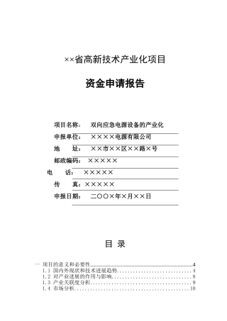 省高新技术产业化项目双向应急电源设备的产业化申请报告