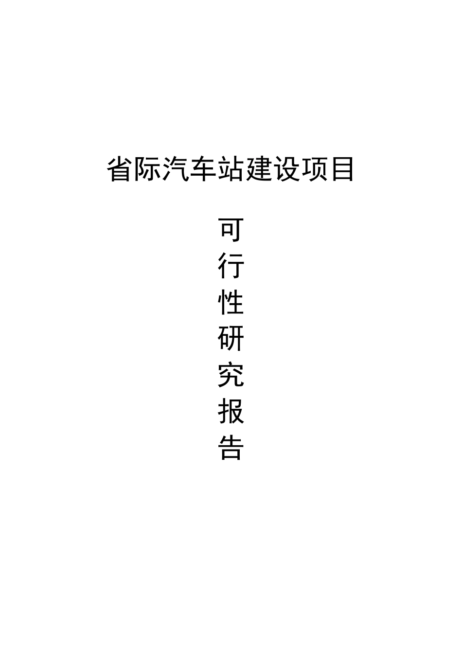 省际汽车站建设项目可行性研究报告_第2页